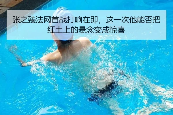 张之臻法网首战打响在即，这一次他能否把红土上的悬念变成惊喜 - maiqiuzhan